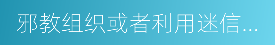 邪教组织或者利用迷信破坏国家法律的同义词