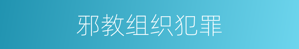 邪教组织犯罪的同义词