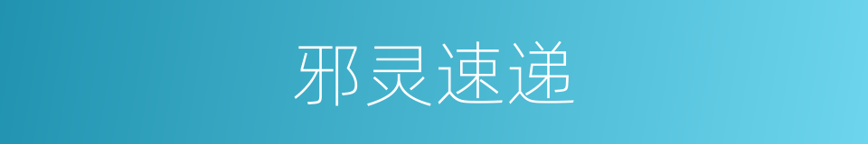 邪灵速递的同义词