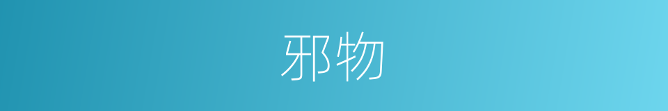 邪物的意思