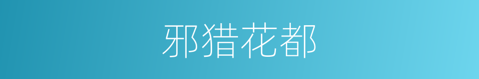 邪猎花都的同义词