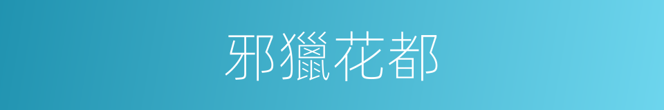 邪獵花都的同義詞