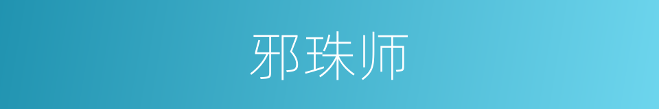 邪珠师的同义词