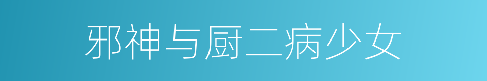 邪神与厨二病少女的同义词