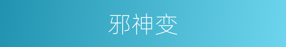 邪神变的同义词