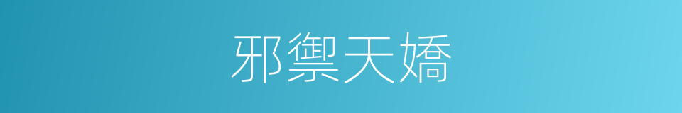 邪禦天嬌的同義詞