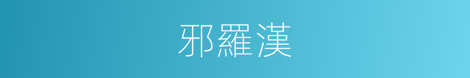 邪羅漢的同義詞