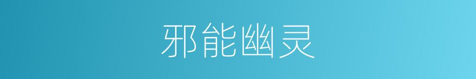 邪能幽灵的同义词