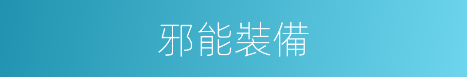 邪能裝備的同義詞