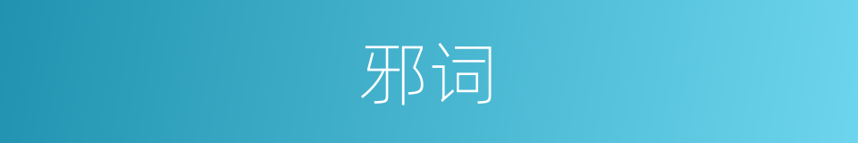 邪词的意思