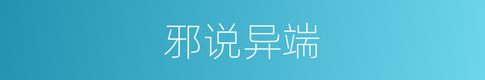 邪说异端的意思