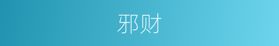 邪财的同义词