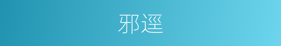 邪逕的意思