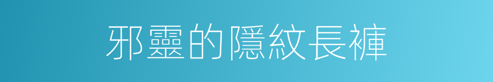 邪靈的隱紋長褲的同義詞