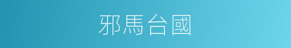 邪馬台國的意思
