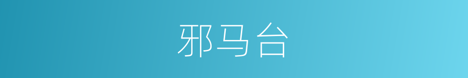 邪马台的同义词