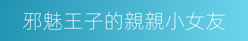 邪魅王子的親親小女友的同義詞