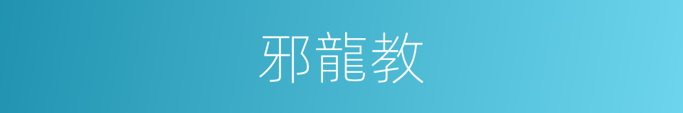 邪龍教的同義詞