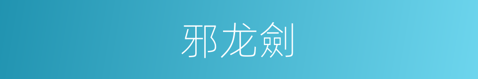 邪龙劍的同義詞