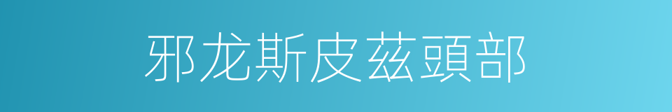 邪龙斯皮茲頭部的同義詞