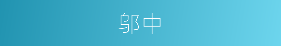 邬中的同义词