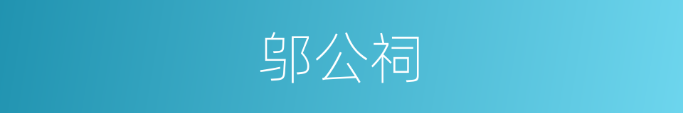 邬公祠的同义词