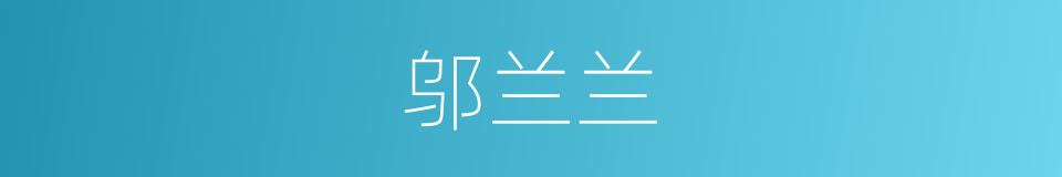 邬兰兰的同义词