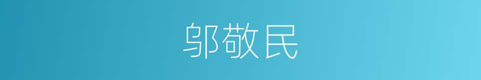 邬敬民的同义词