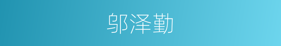 邬泽勤的同义词