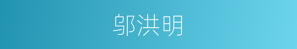 邬洪明的同义词