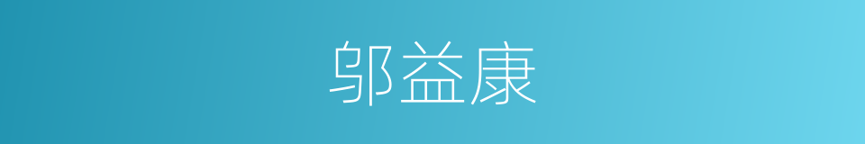 邬益康的同义词