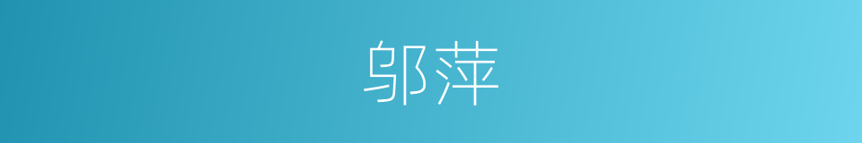 邬萍的同义词