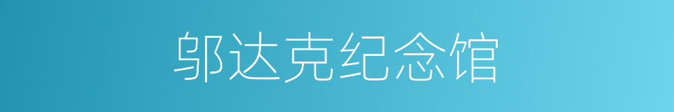 邬达克纪念馆的同义词