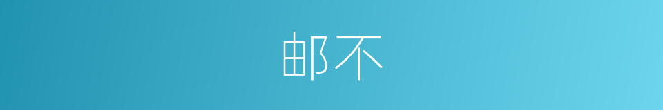 邮不的意思