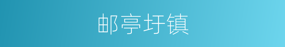 邮亭圩镇的同义词