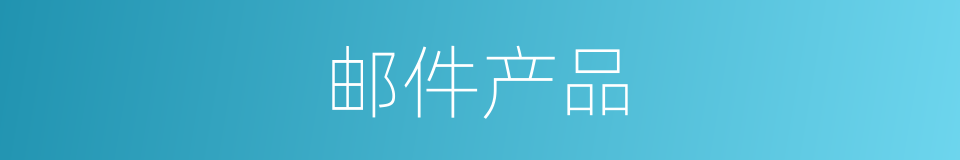 邮件产品的同义词