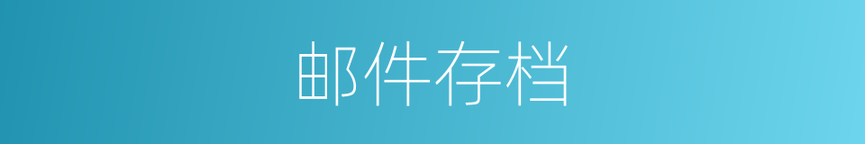 邮件存档的同义词