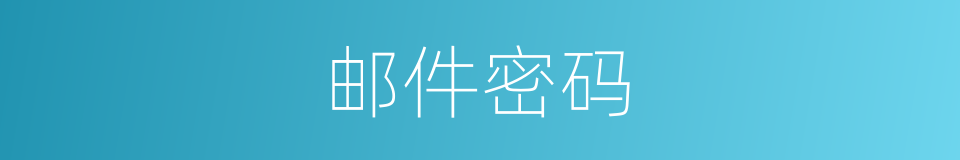 邮件密码的同义词