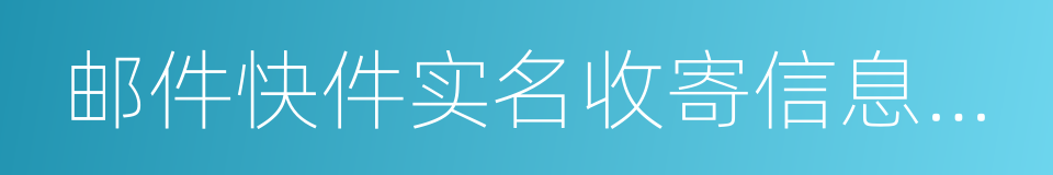 邮件快件实名收寄信息化解决方案的同义词