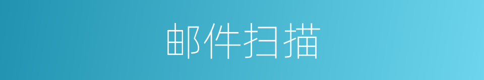 邮件扫描的同义词