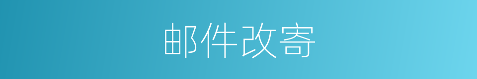 邮件改寄的同义词