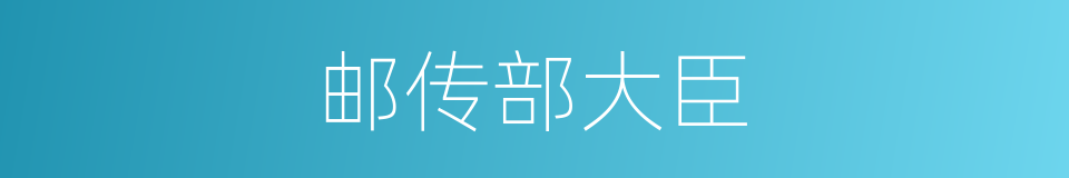 邮传部大臣的同义词