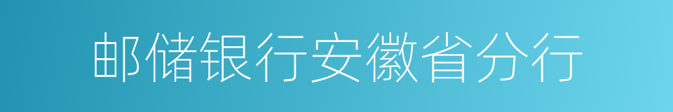 邮储银行安徽省分行的同义词