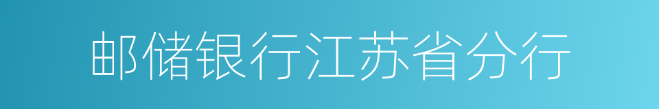 邮储银行江苏省分行的同义词