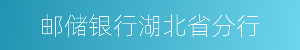 邮储银行湖北省分行的同义词