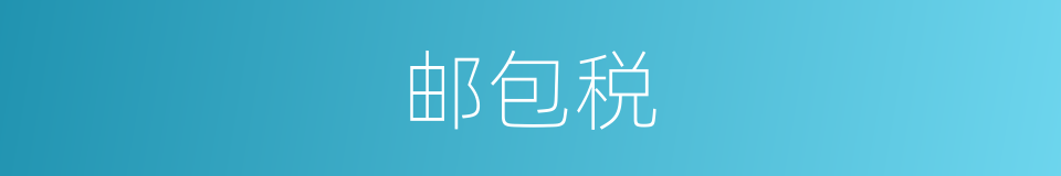 邮包税的同义词