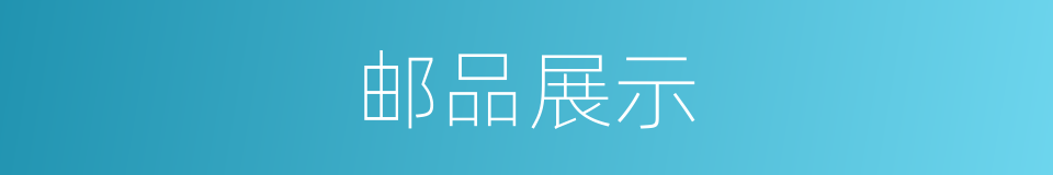 邮品展示的同义词