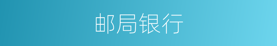 邮局银行的同义词