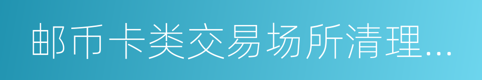 邮币卡类交易场所清理整顿工作专题会议纪要的同义词