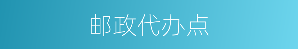 邮政代办点的同义词